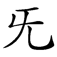 漢字「旡」の筆順(書き順)解説アニメーション