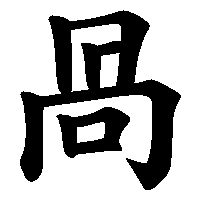 漢字「咼」の筆順(書き順)解説アニメーション