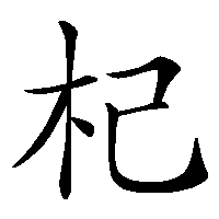漢字「杞」の筆順(書き順)解説アニメーション
