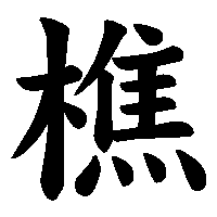 漢字「樵」の筆順(書き順)解説アニメーション