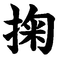 漢字「掬」の筆順(書き順)解説アニメーション