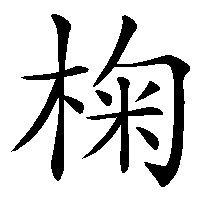 漢字「椈」の筆順(書き順)解説アニメーション
