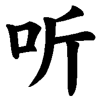 漢字「听」の筆順(書き順)解説アニメーション