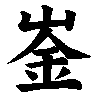 漢字「崟」の筆順(書き順)解説アニメーション