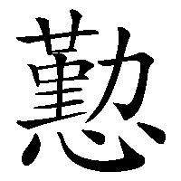 漢字「懃」の筆順(書き順)解説アニメーション