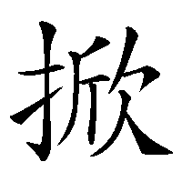 漢字「掀」の筆順(書き順)解説アニメーション