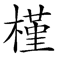 漢字「槿」の筆順(書き順)解説アニメーション