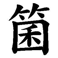 漢字「箘」の筆順(書き順)解説アニメーション