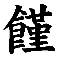 漢字「饉」の筆順(書き順)解説アニメーション