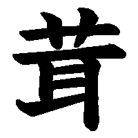 漢字「茸」の筆順(書き順)解説アニメーション