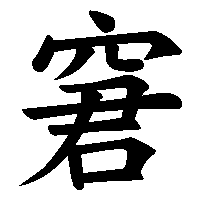漢字「窘」の筆順(書き順)解説アニメーション