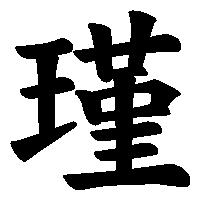 漢字「瑾」の筆順(書き順)解説アニメーション
