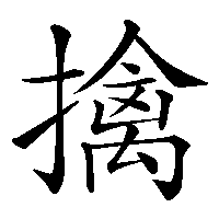 漢字「擒」の筆順(書き順)解説アニメーション