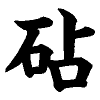 漢字「砧」の筆順(書き順)解説アニメーション