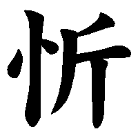 漢字「忻」の筆順(書き順)解説アニメーション