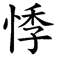 漢字「悸」の筆順(書き順)解説アニメーション