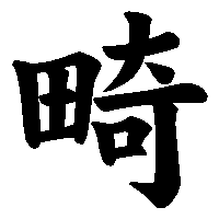 漢字「畸」の筆順(書き順)解説アニメーション