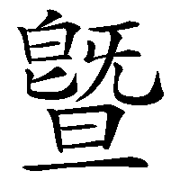漢字「曁」の筆順(書き順)解説アニメーション