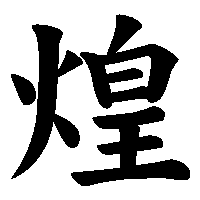 漢字「煌」の筆順(書き順)解説アニメーション
