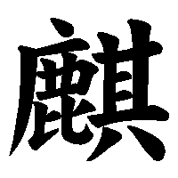 漢字「麒」の筆順(書き順)解説アニメーション