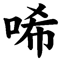 漢字「唏」の筆順(書き順)解説アニメーション