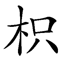 漢字「枳」の筆順(書き順)解説アニメーション