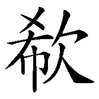 漢字「欷」の筆順(書き順)解説アニメーション