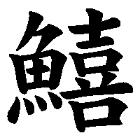 漢字「鱚」の筆順(書き順)解説アニメーション