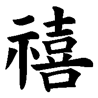 漢字「禧」の筆順(書き順)解説アニメーション