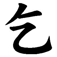 漢字「乞」の筆順(書き順)解説アニメーション