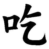 漢字「吃」の筆順(書き順)解説アニメーション
