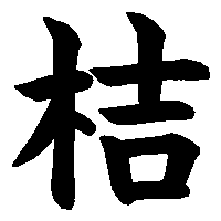 漢字「桔」の筆順(書き順)解説アニメーション