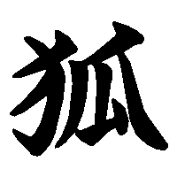漢字「狐」の筆順(書き順)解説アニメーション