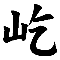漢字「屹」の筆順(書き順)解説アニメーション
