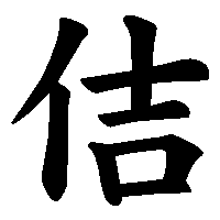 漢字「佶」の筆順(書き順)解説アニメーション