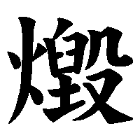 漢字「燬」の筆順(書き順)解説アニメーション