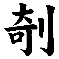 漢字「剞」の筆順(書き順)解説アニメーション