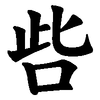 漢字「呰」の筆順(書き順)解説アニメーション