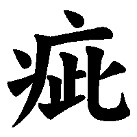 漢字「疵」の筆順(書き順)解説アニメーション