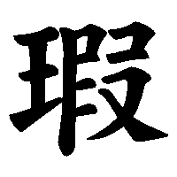 漢字「瑕」の筆順(書き順)解説アニメーション