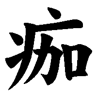 漢字「痂」の筆順(書き順)解説アニメーション