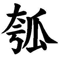 漢字「瓠」の筆順(書き順)解説アニメーション