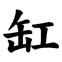 漢字「缸」の筆順(書き順)解説アニメーション