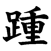 漢字「踵」の筆順(書き順)解説アニメーション