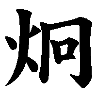 漢字「炯」の筆順(書き順)解説アニメーション