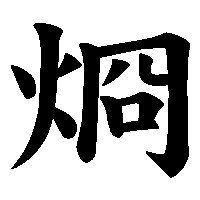 漢字「烱」の筆順(書き順)解説アニメーション