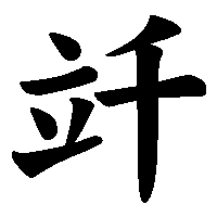 漢字「竏」の筆順(書き順)解説アニメーション