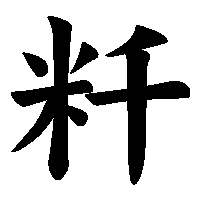 漢字「粁」の筆順(書き順)解説アニメーション
