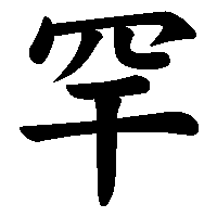 漢字「罕」の筆順(書き順)解説アニメーション