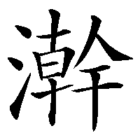 漢字「澣」の筆順(書き順)解説アニメーション